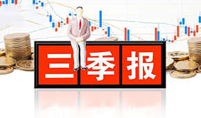 千味央廚、味知香、立高、國(guó)聯(lián)水產(chǎn)三季報(bào)發(fā)布，表現(xiàn)如何？