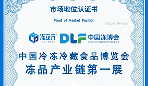 喜報(bào)！凍立方 · 中國(guó)凍博會(huì)榮獲“凍品產(chǎn)業(yè)鏈第一展”認(rèn)證