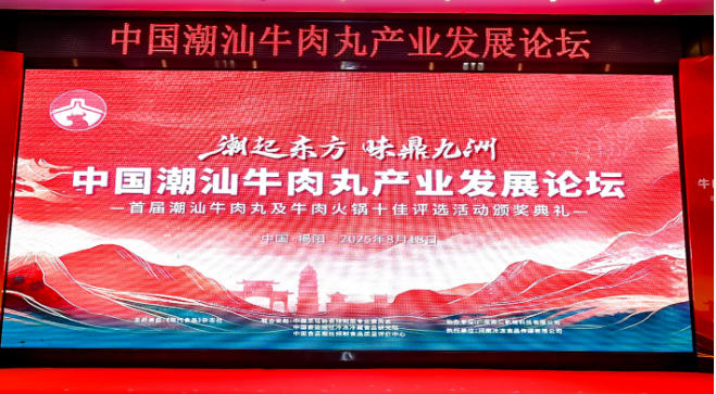  “潮”領天下，共啟“味”來！中國潮汕牛肉丸產(chǎn)業(yè)發(fā)展論壇成功舉辦